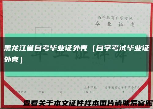 黑龙江省自考毕业证外壳（自学考试毕业证外壳）缩略图