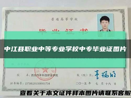 中江县职业中等专业学校中专毕业证图片缩略图