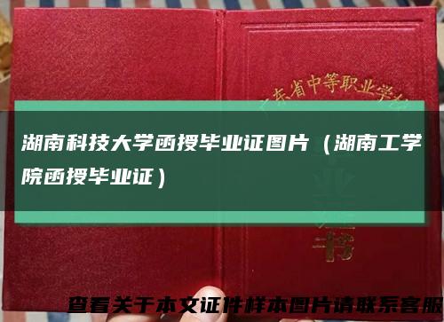 湖南科技大学函授毕业证图片（湖南工学院函授毕业证）缩略图