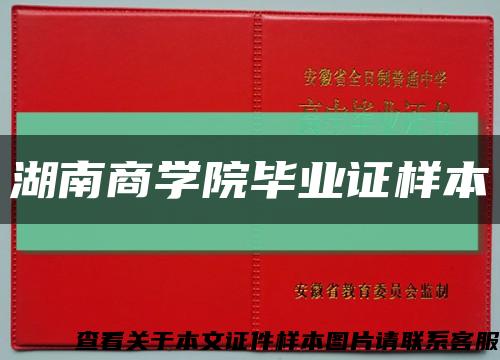 湖南商学院毕业证样本缩略图