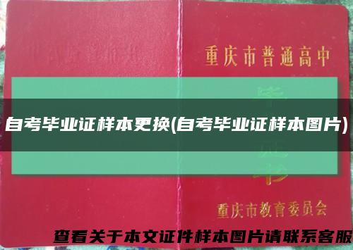 自考毕业证样本更换(自考毕业证样本图片)缩略图