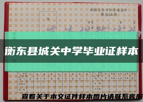 衡东县城关中学毕业证样本缩略图
