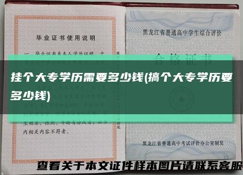 挂个大专学历需要多少钱(搞个大专学历要多少钱)缩略图