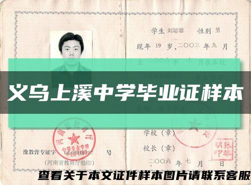义乌上溪中学毕业证样本缩略图