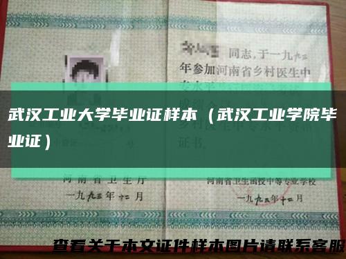 武汉工业大学毕业证样本（武汉工业学院毕业证）缩略图