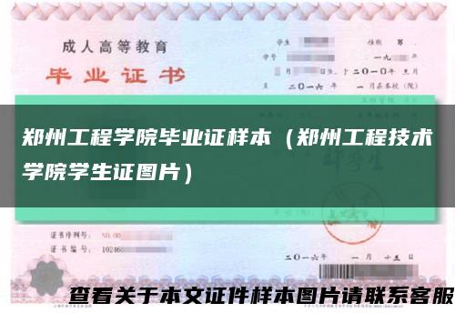 郑州工程学院毕业证样本（郑州工程技术学院学生证图片）缩略图