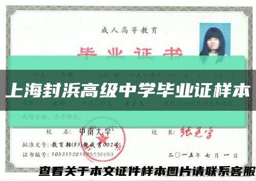 上海封浜高级中学毕业证样本缩略图