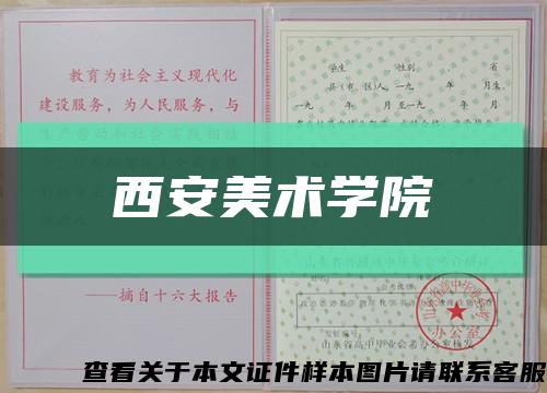 西安美术学院缩略图