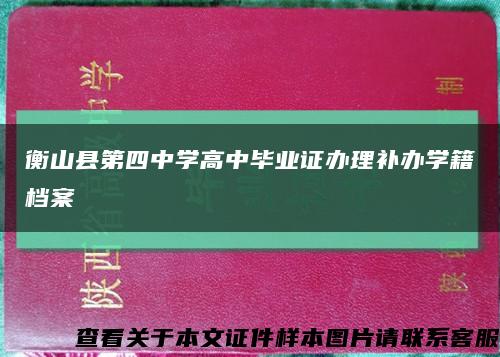 衡山县第四中学高中毕业证办理补办学籍档案缩略图