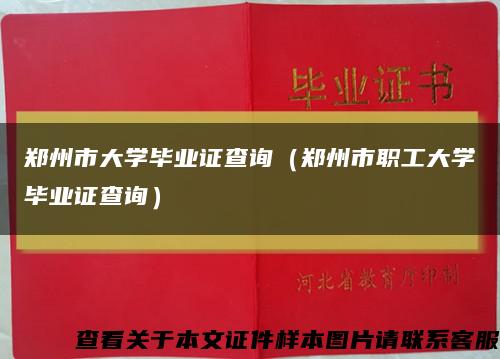 郑州市大学毕业证查询（郑州市职工大学毕业证查询）缩略图