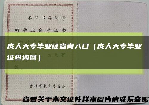 成人大专毕业证查询入口（成人大专毕业证查询网）缩略图