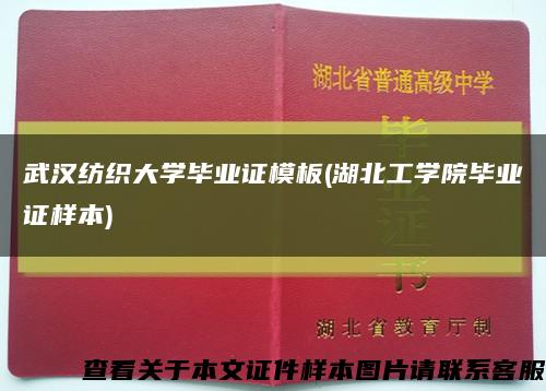 武汉纺织大学毕业证模板(湖北工学院毕业证样本)缩略图