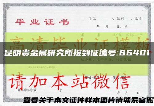 昆明贵金属研究所报到证编号:86401缩略图