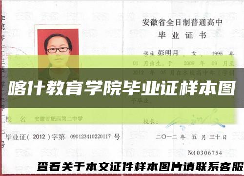 喀什教育学院毕业证样本图缩略图