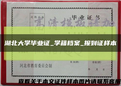 湖北大学毕业证_学籍档案_报到证样本缩略图