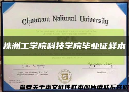 株洲工学院科技学院毕业证样本缩略图