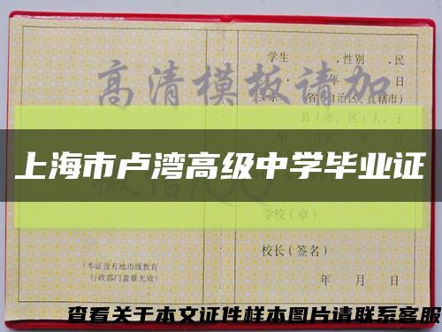上海市卢湾高级中学毕业证缩略图