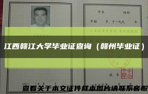 江西赣江大学毕业证查询（赣州毕业证）缩略图