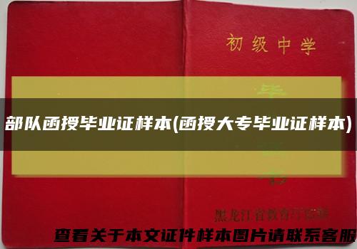 部队函授毕业证样本(函授大专毕业证样本)缩略图