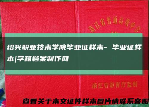 绍兴职业技术学院毕业证样本- 毕业证样本|学籍档案制作网缩略图
