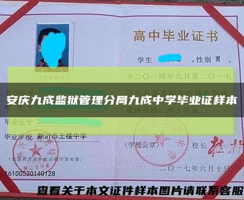 安庆九成监狱管理分局九成中学毕业证样本缩略图