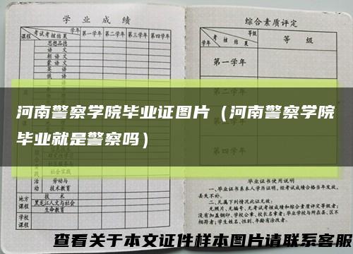 河南警察学院毕业证图片（河南警察学院毕业就是警察吗）缩略图
