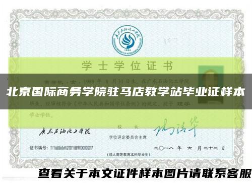 北京国际商务学院驻马店教学站毕业证样本缩略图