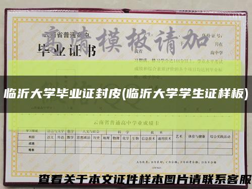 临沂大学毕业证封皮(临沂大学学生证样板)缩略图