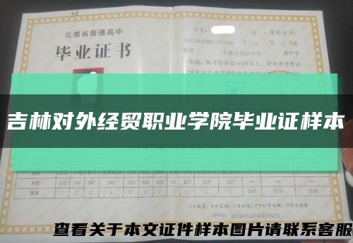 吉林对外经贸职业学院毕业证样本缩略图