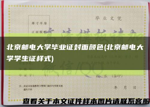 北京邮电大学毕业证封面颜色(北京邮电大学学生证样式)缩略图