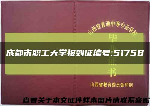 成都市职工大学报到证编号:51758缩略图