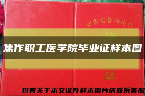 焦作职工医学院毕业证样本图缩略图