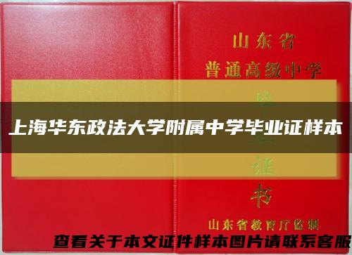 上海华东政法大学附属中学毕业证样本缩略图
