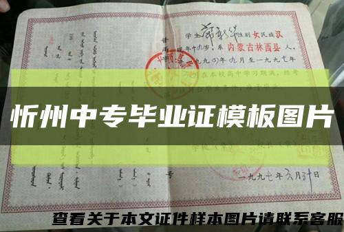 忻州中专毕业证模板图片缩略图