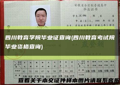 四川教育学院毕业证查询(四川教育考试院毕业资格查询)缩略图
