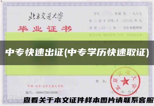 中专快速出证(中专学历快速取证)缩略图