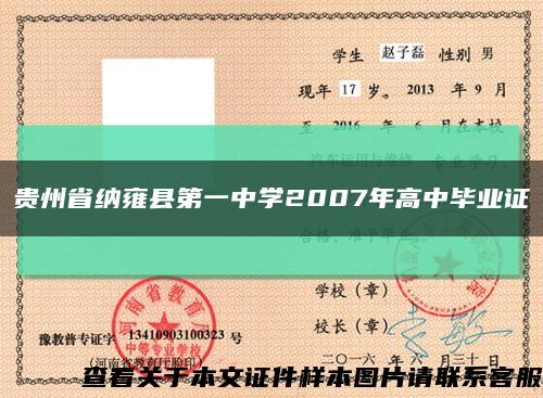 贵州省纳雍县第一中学2007年高中毕业证缩略图