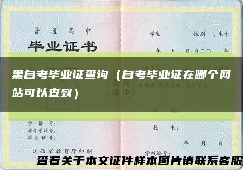 黑自考毕业证查询（自考毕业证在哪个网站可以查到）缩略图