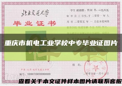 重庆市机电工业学校中专毕业证图片缩略图
