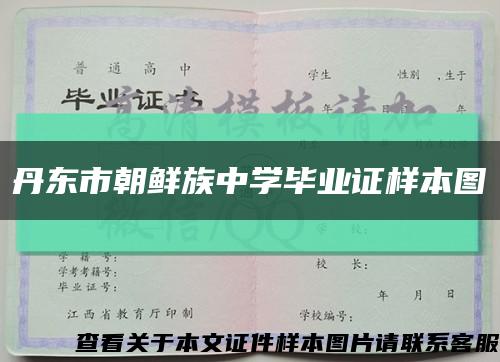 丹东市朝鲜族中学毕业证样本图缩略图