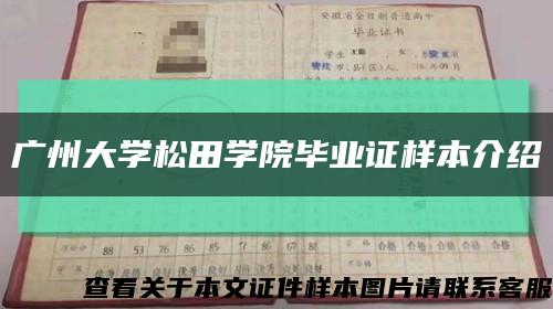 广州大学松田学院毕业证样本介绍缩略图