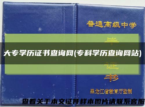 大专学历证书查询网(专科学历查询网站)缩略图