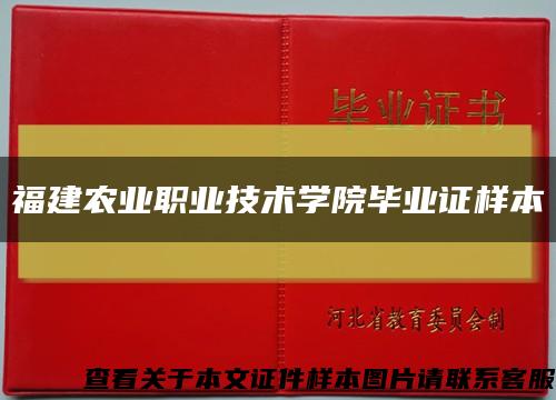 福建农业职业技术学院毕业证样本缩略图