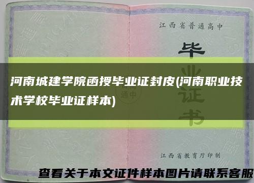 河南城建学院函授毕业证封皮(河南职业技术学校毕业证样本)缩略图
