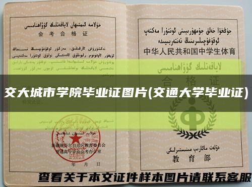 交大城市学院毕业证图片(交通大学毕业证)缩略图