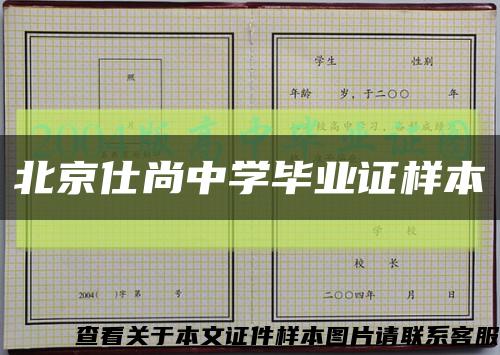 北京仕尚中学毕业证样本缩略图