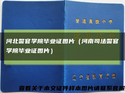 河北警官学院毕业证图片（河南司法警官学院毕业证图片）缩略图
