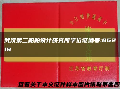 武汉第二船舶设计研究所学位证编号:86218缩略图