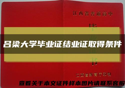 吕梁大学毕业证结业证取得条件缩略图