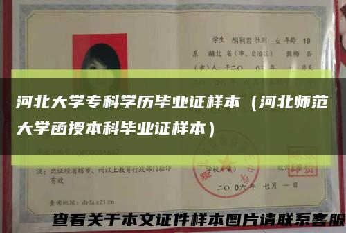 河北大学专科学历毕业证样本（河北师范大学函授本科毕业证样本）缩略图